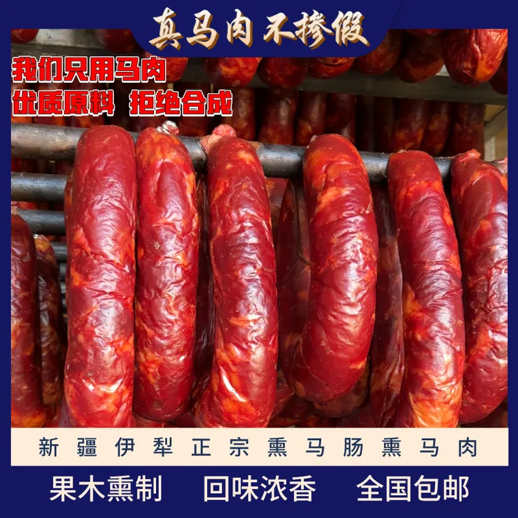 【产地直发】熙牧骏歌新疆特产正宗伊犁熏马肉熏马肠块肉熏制马肠子