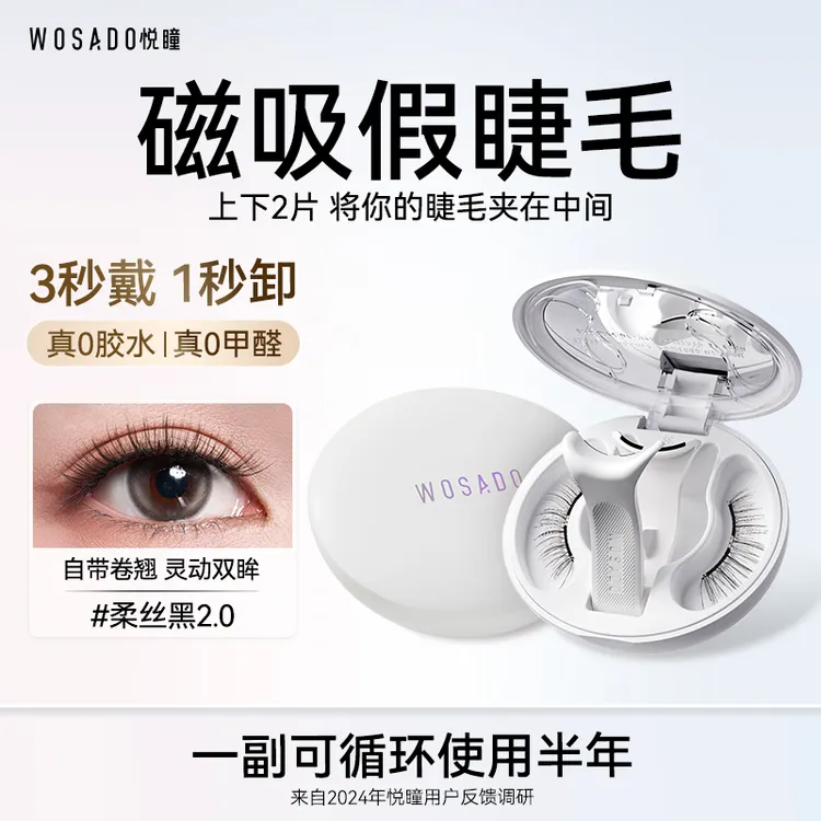 【朱珠同款】悦瞳软磁磁吸假睫毛免胶水自粘爆款自然女生必备化妆品