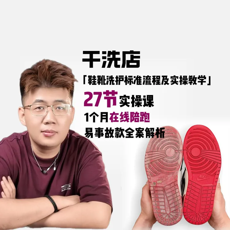 干洗店鞋靴洗护标准流程及实战方案(点击短信链接学习课程)
