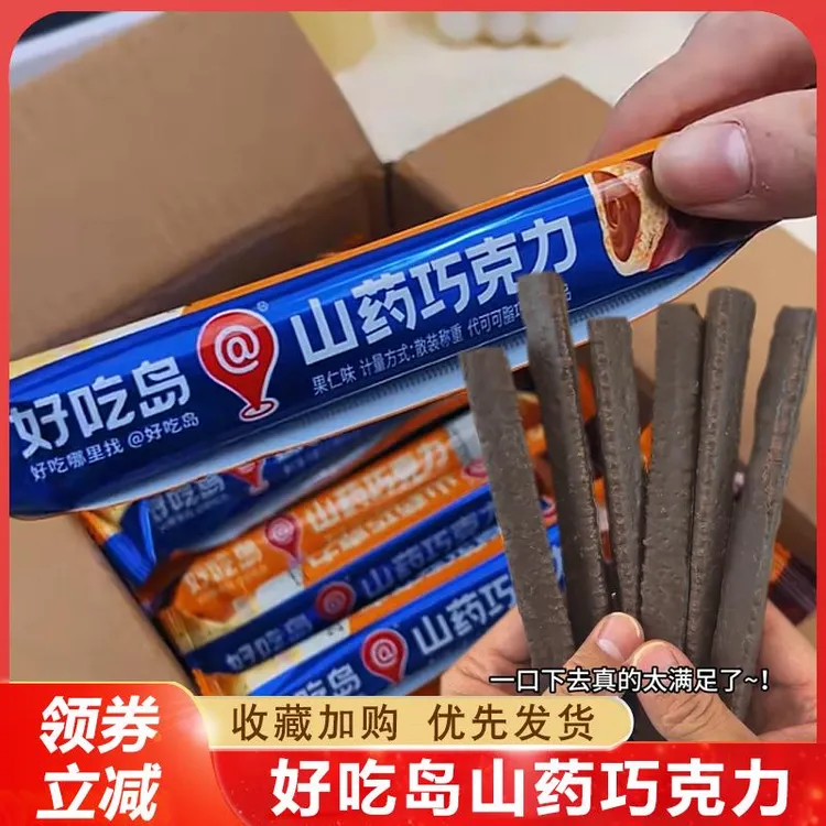 好吃岛山药巧克力棒长条夹心解馋休闲小零食20根（代可可脂）