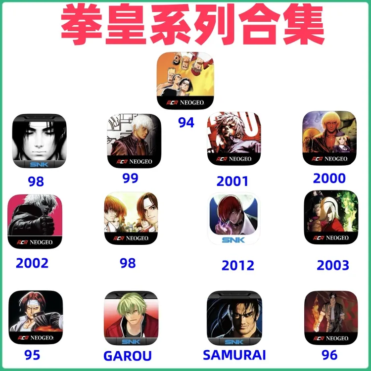 拳皇 合集 正版 手机/平板/手游/安装服务