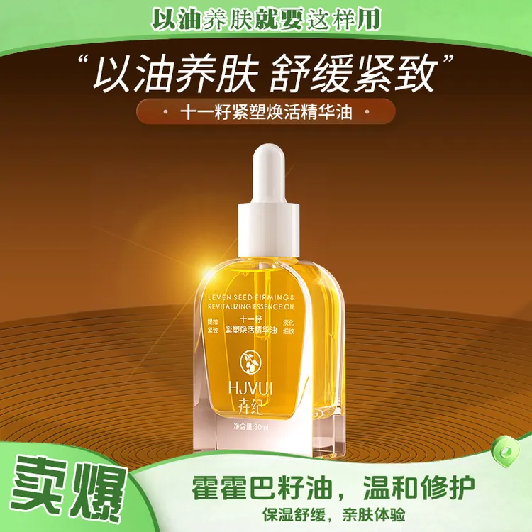 卉纪十一籽精华油 以油养肤面部补水保湿舒缓泛红紧致抗皱精华液