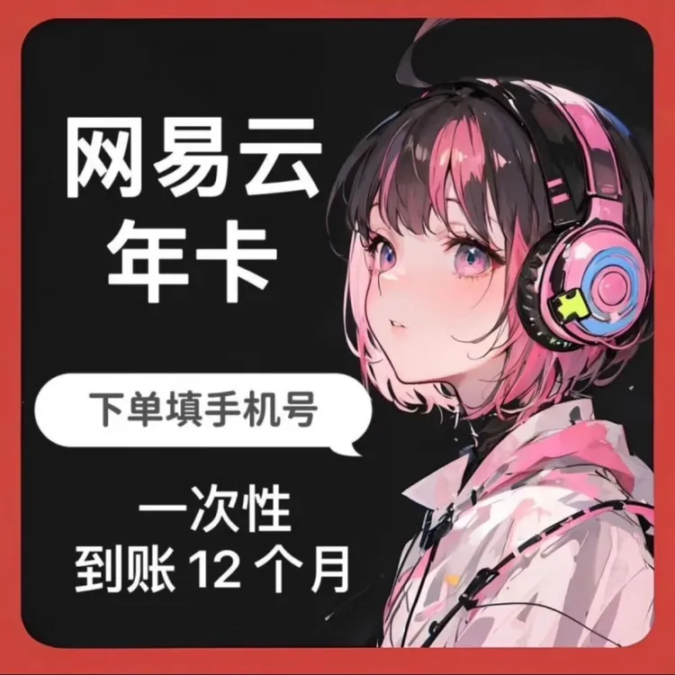 【年卡】网/易/云黑胶会员VIP 一次性到12个月