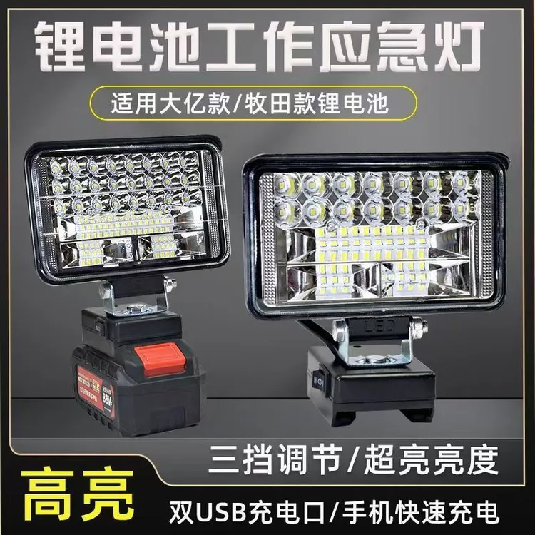 大艺牧田a3锂电池工作灯48VF电动板手维修充电户外钓鱼移动照明灯