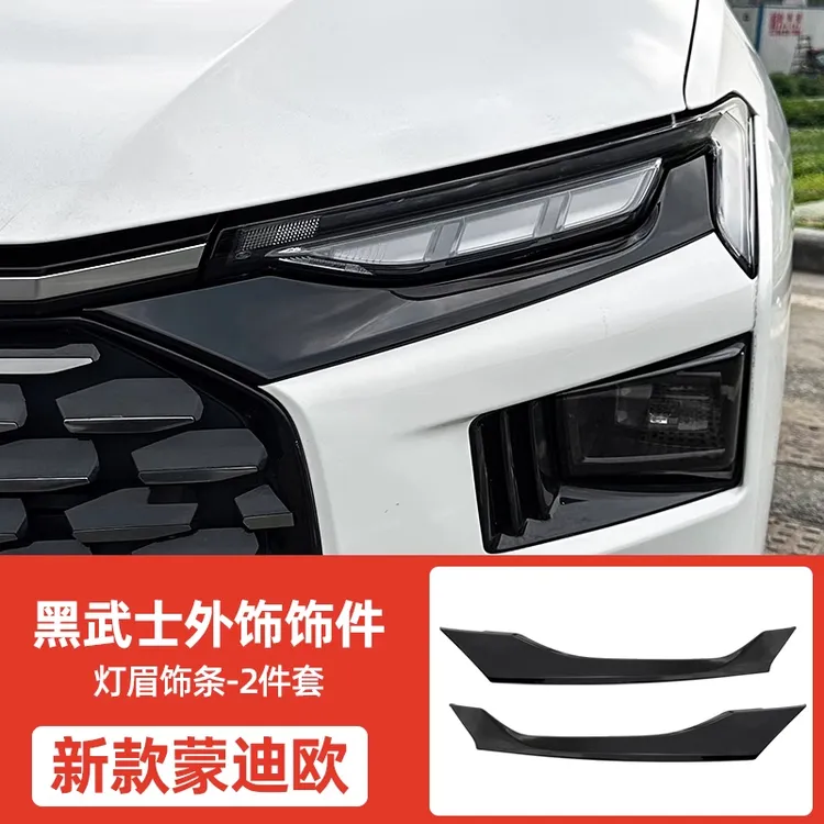 适22-25新款蒙迪欧灯眉饰条前杠装饰改装黑化套【顶配同款】套件装