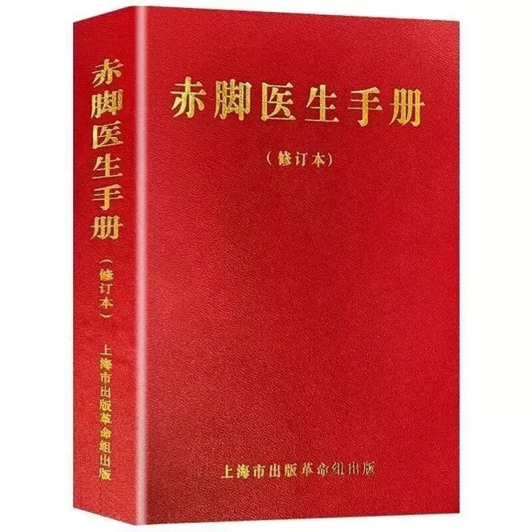 原书无删减1970年版赤脚医生手册上海中医学院现货当代文学书籍