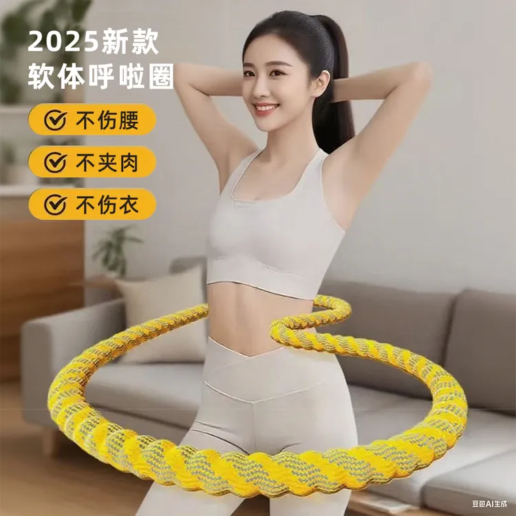 全新升级软体呼啦圈静音收腹加重不伤腰健身家用运动居家锻炼腰腹