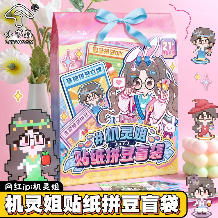 机灵姐拼豆贴纸盲袋女孩儿儿童贴画卡通可爱高颜值像素风手工diy