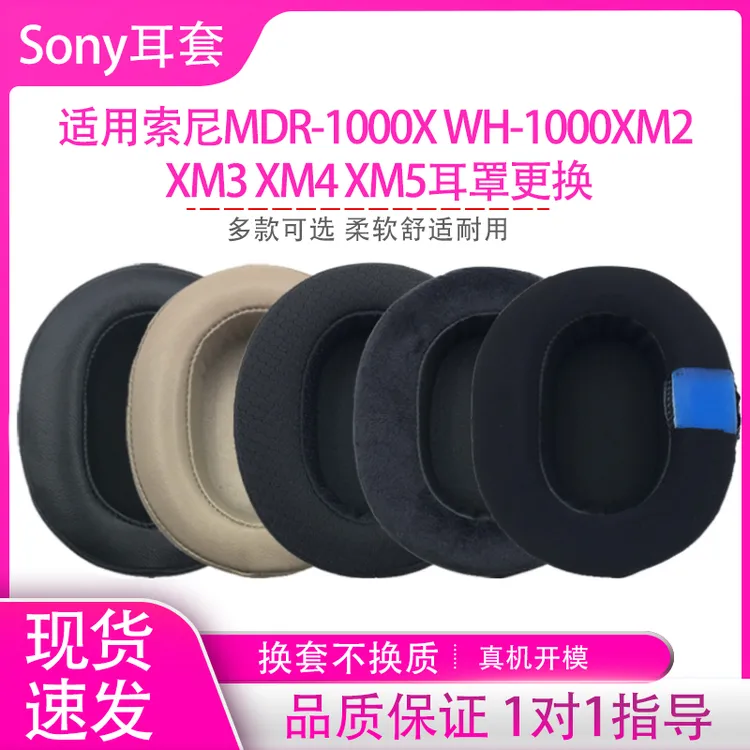 适用索尼MDR-1000X耳机套WH-1000XM2 M3 M4 M5海绵套耳罩更换配件