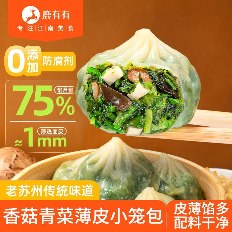 鹿有有老苏州香菇青菜薄皮小笼包早餐速食儿童冷冻素包小包子素馅