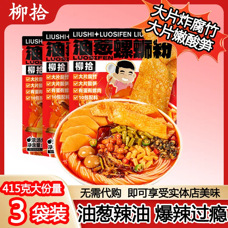 【柳拾官方店】柳州正宗油葱浓汤爆辣地道柳州螺蛳粉正宗柳州螺蛳粉