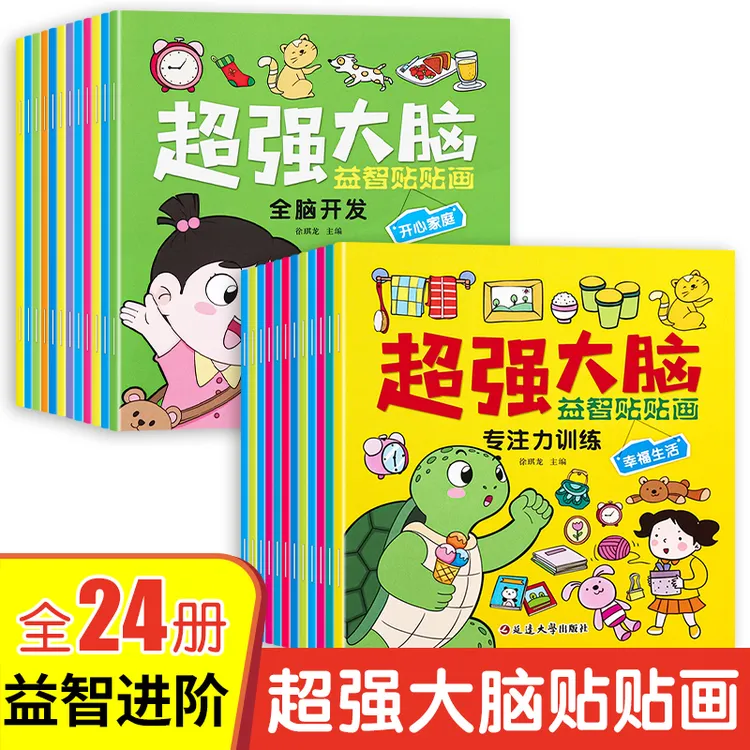 2-6岁儿童专注力贴纸书幼儿全脑逻辑思维游戏训练潜能开发贴纸书