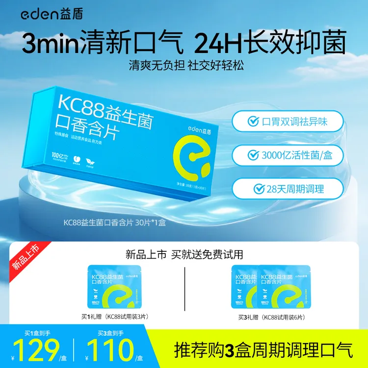 益盾KC88口香菌口臭拜拜菌百亿益生菌含片清新口气去异味30片