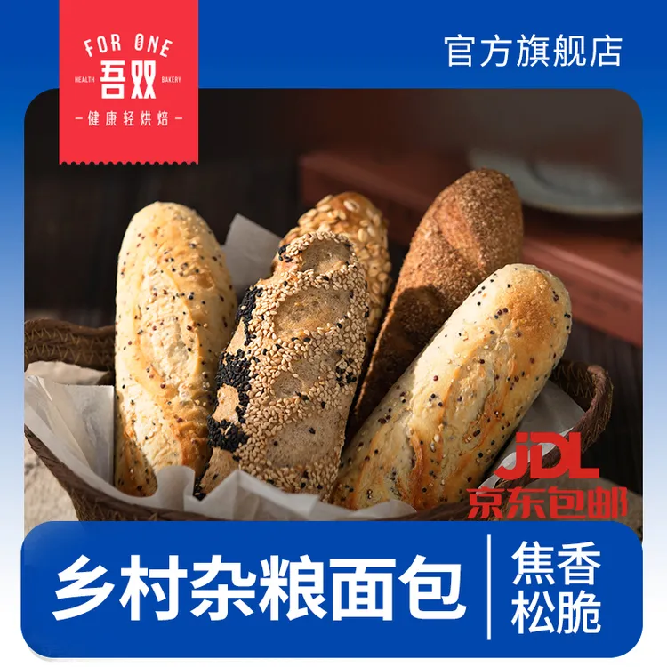 吾双杂粮法式法棍面包黑全麦欧包早餐代餐手工烘焙健康藜麦燕麦