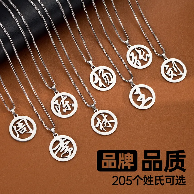 金美澳 钛钢项链 姓氏饰品百家姓吊坠小众情侣首饰毛衣链长款配饰