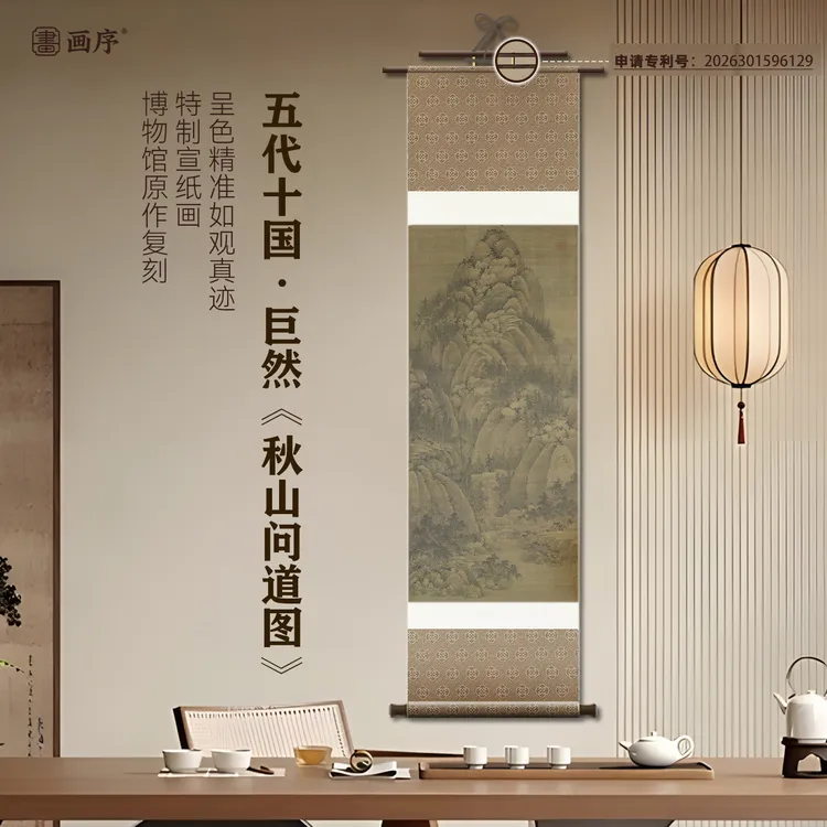 五代十国 巨然《秋山问道图》博物馆复刻挂画装饰画装裱立轴山水画
