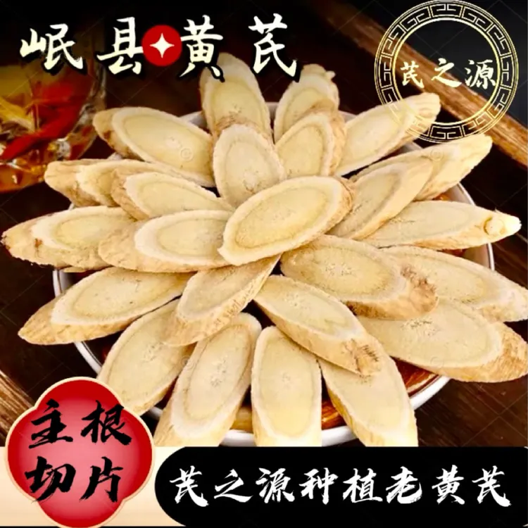 【本店爆款】 岷县芪之源 种植老黄芪头部主根切片 黄芪大片