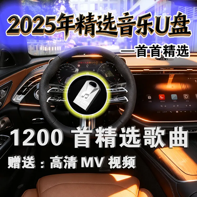 这款u盘火了2025新款车载u盘，首首精选，好盘一个就够支持试听15天