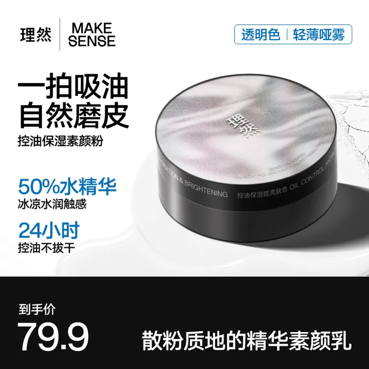 【新品】理然控油保湿素颜粉男生化妆散粉隐匿毛孔提亮隔离精华水感