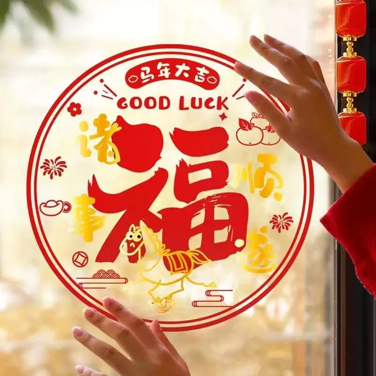 【抢10张】新款新年福字帖静电贴马年春节窗花纸玻璃贴门贴窗户装饰