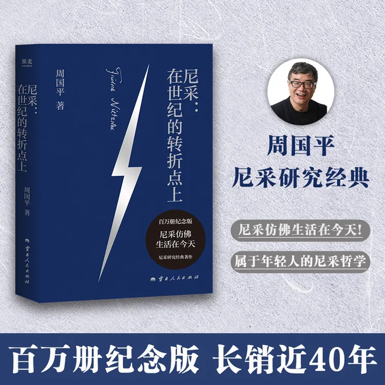 尼采：在世纪的转折点上（尼采仿佛生活在今天！）
