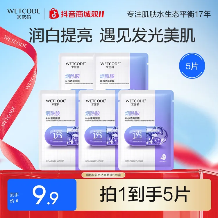 水密码烟酰胺面膜水润透亮面膜提亮补水保湿改善暗沉男女护肤5片