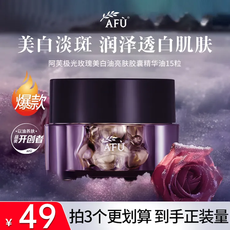 AFU/阿芙【今日甄选】极光玫瑰美白亮肤精华油15粒 提亮暗沉熬夜肌