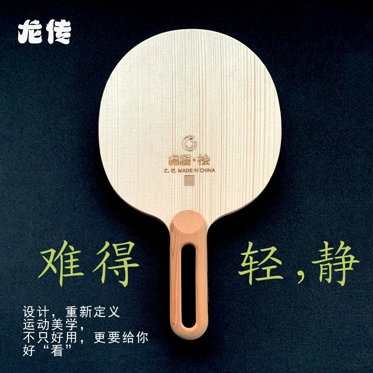 龙传原创设计美学单桧木独木单层乒乓球拍底板直拍单层横拍横打
