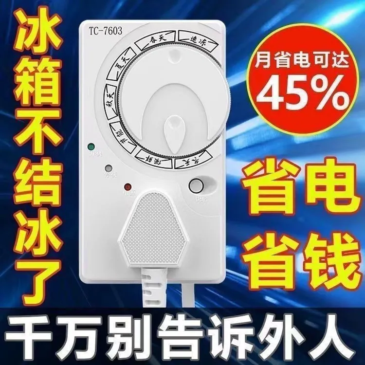 冰箱知音温控器除冰器冰柜启动器节能延时保护器智能保护冰箱配件
