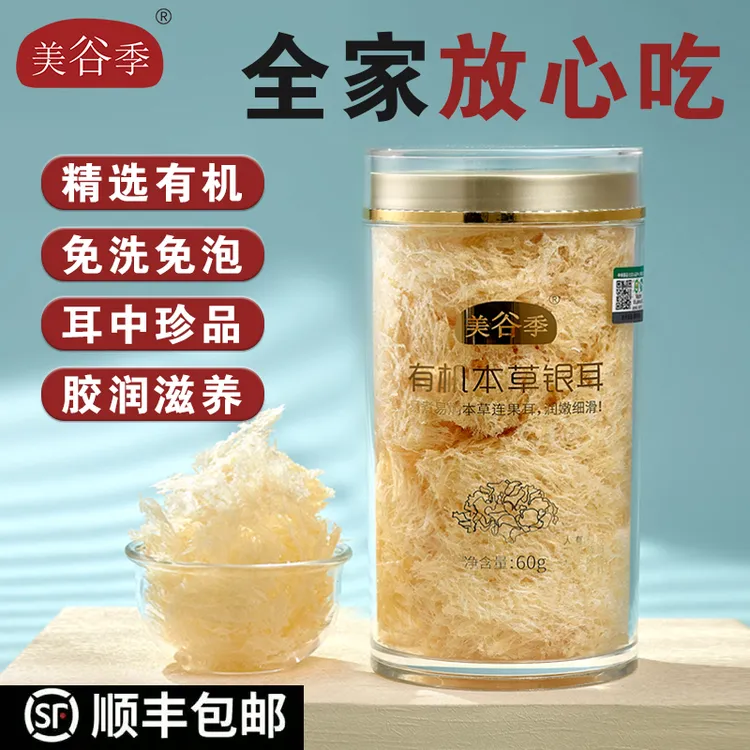 【顺丰包邮】有机富硒本草银耳免洗免泡即食早餐古田高山特产即食