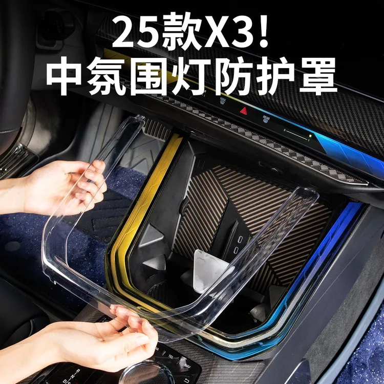 25款宝马新X3中控氛围灯保护罩透明壳防护套贴膜汽车内饰用品配件