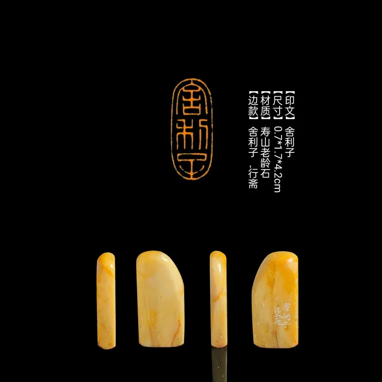 ​【印文】舍利子【尺寸】0.7*1.7*4.2cm【材质】寿山老龄石