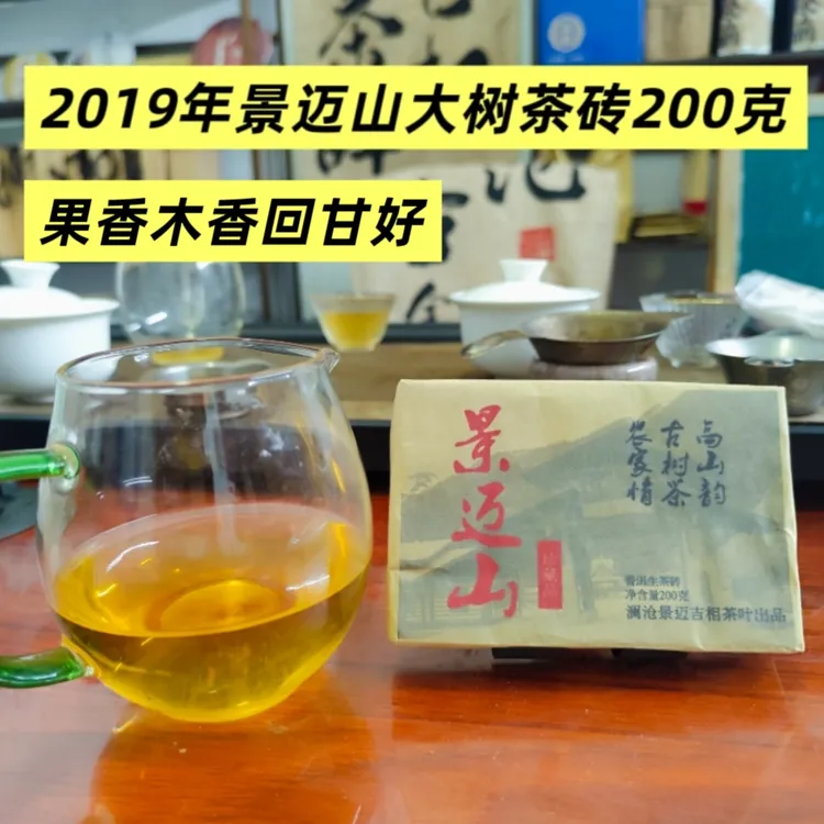 2019年云南普洱生茶景迈山立方体茶叶200克茶砖满嘴香气韵感十足