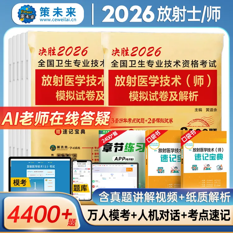 放射医学技术师/士备考2026历年真题模拟试卷及解析题库押题题库