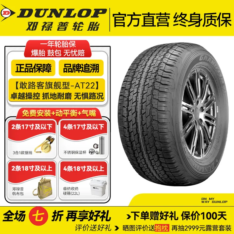 邓禄普轮胎285/60R18 116VAT22兰德酷路泽 全地形越野轮胎