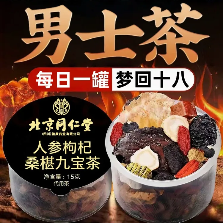 北京同仁堂人参枸杞桑葚八九宝茶熬夜滋补男士五宝恢复小罐养生茶