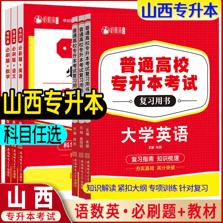2026山西专升本考试大学语文高等数学大学英语必刷题教材复习资料