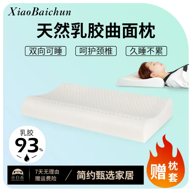 泰国天然乳胶枕头曲面护颈椎助睡眠睡觉专用乳胶枕芯家用男女通用