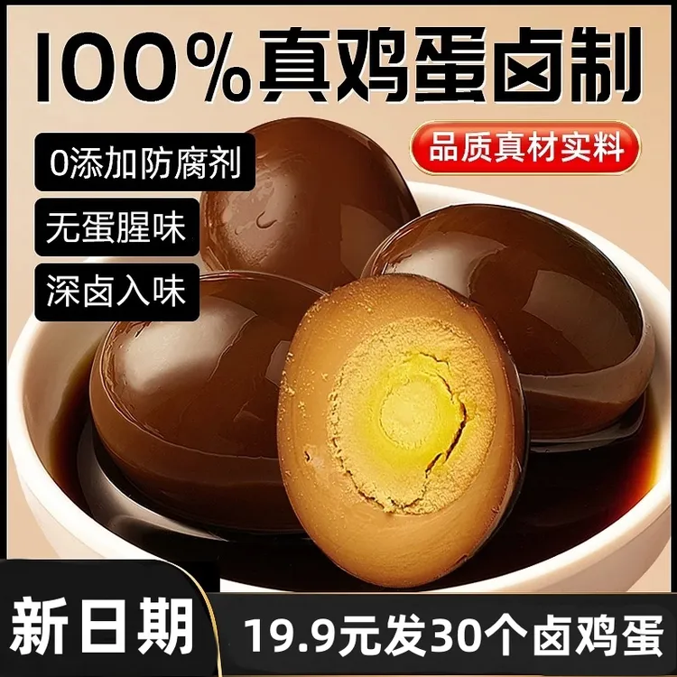 【买20送10】30个试吃2包五香卤蛋卤鸡蛋卤味休闲宿舍零食网红爆款