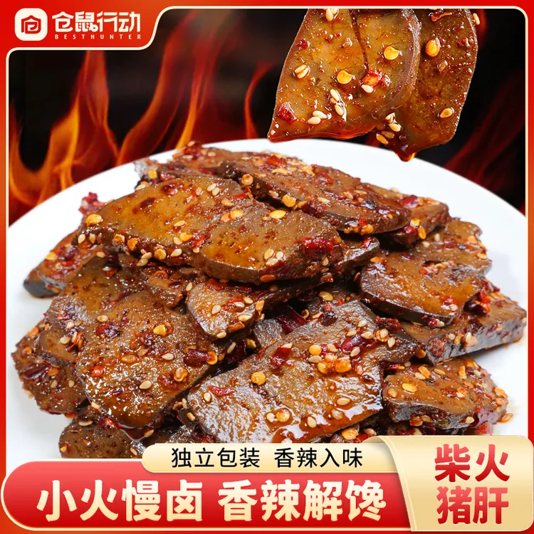 仓鼠行动柴火猪肝麻辣香辣湖南特产开袋即食办公休闲解馋零食