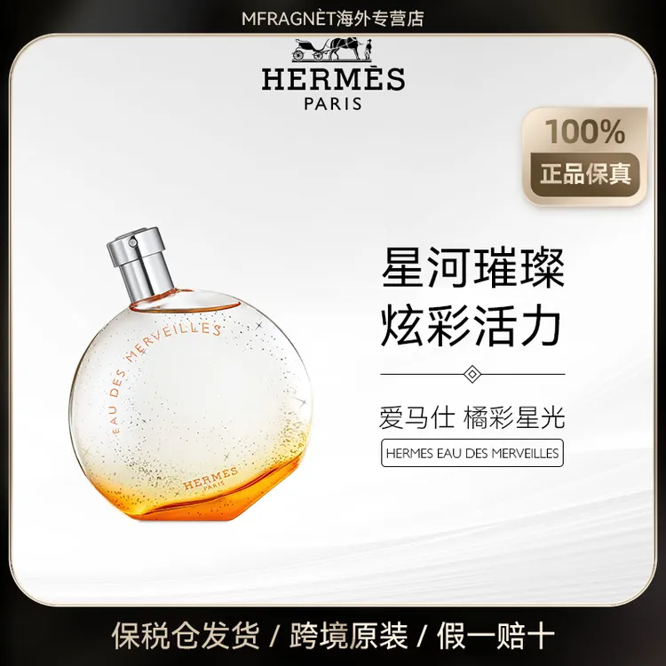 Hermes 爱马仕橘彩星光香水EDT淡香水100ml女士持久经典清新活力