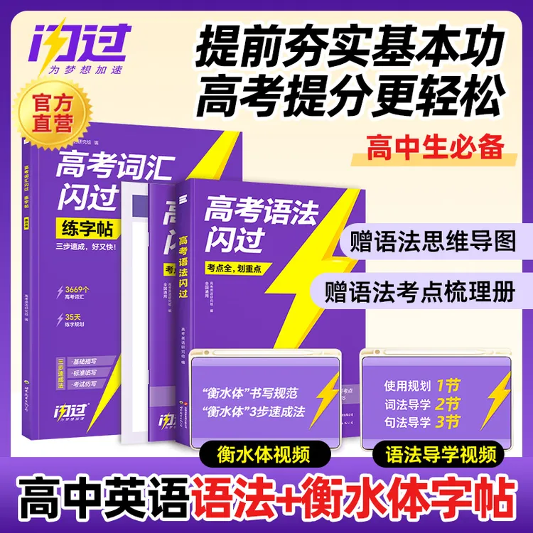 2026高考语法闪过高中英语词汇语法全解大全一本通知识点复习资料