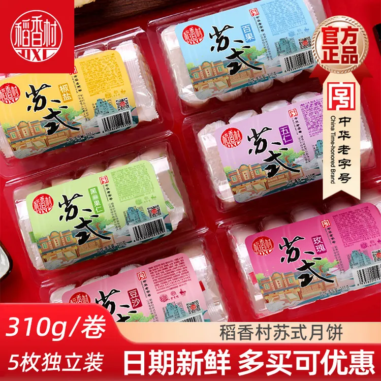 稻香村苏式月饼310g豆沙五仁月饼多口味酥皮月饼小包装酥饼送老人