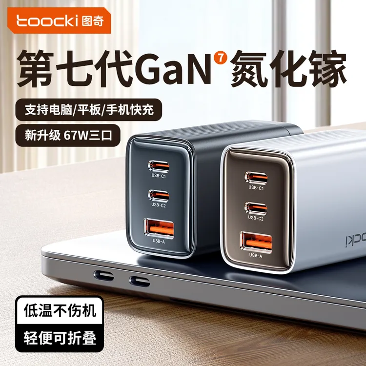 Toocki图奇苹果快充充电器氮化镓充电头67W苹果充电器套装