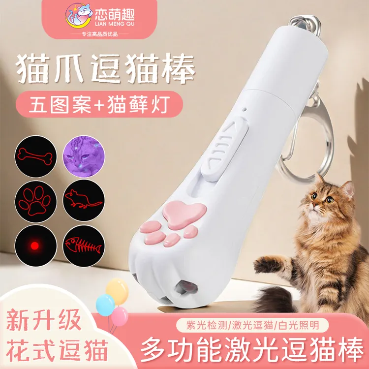 猫爪激光逗猫棒充电多功能猫钥匙扣可切换图案紫光照宠物必备物品