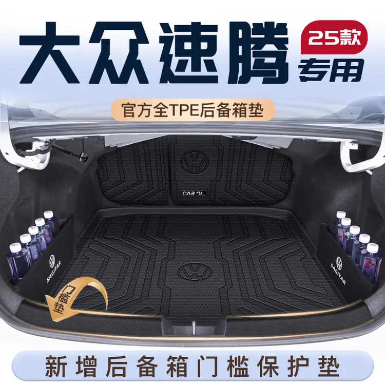 适用于25款大众速腾专用后备箱垫汽车用品大全TPE尾箱垫子2025新