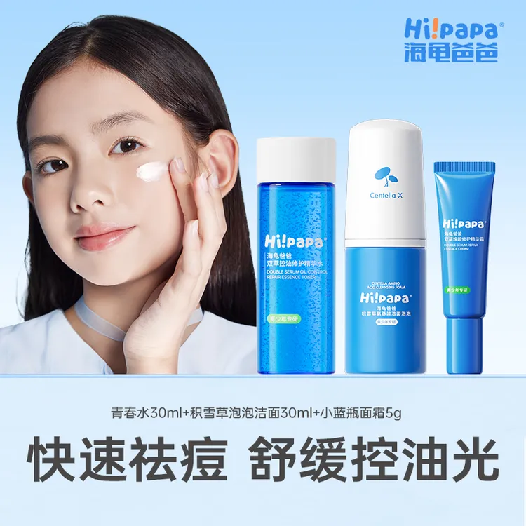 海龟爸爸小蓝瓶青少年精华面霜青春水洁面泡泡清洁控油祛痘保湿FX