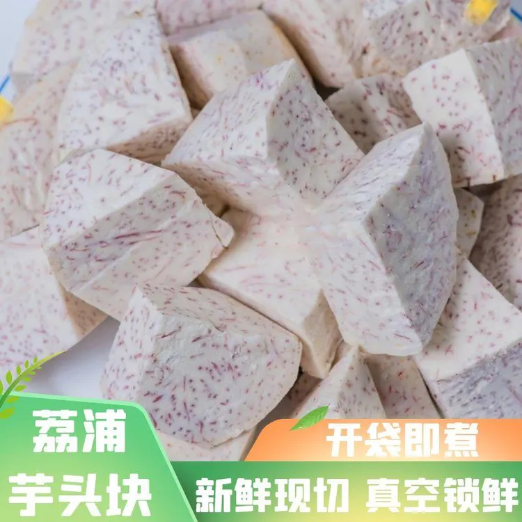 广西正宗荔浦芋头块新鲜削皮真空包装冷冻香芋可用于甜品制作