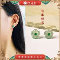 【云上珠宝】新国风梅花翡翠耳钉百搭女款X3580-10mm（商城）