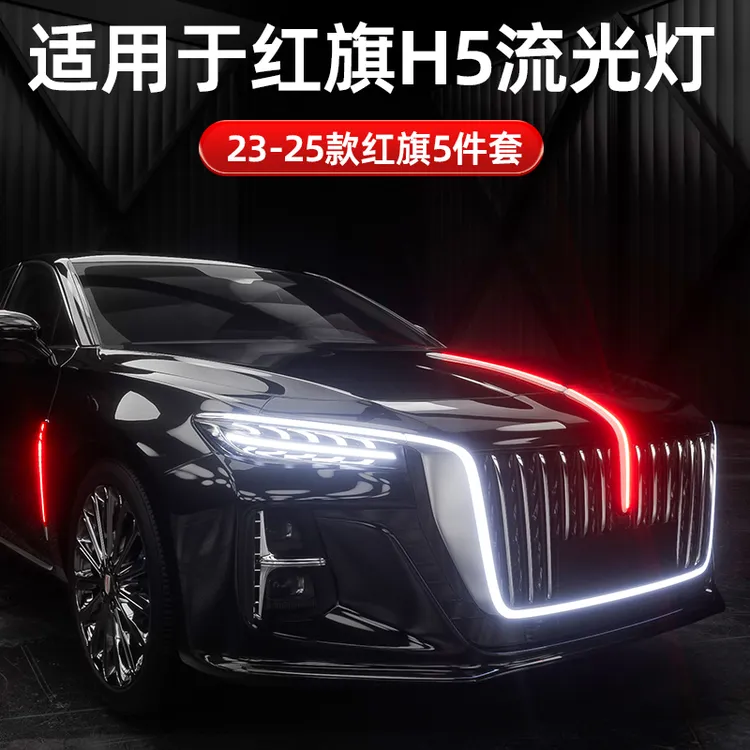 23-25款红旗H5流光灯五件套红旗H5大U灯常亮模块旗标灯侧灯后杠灯
